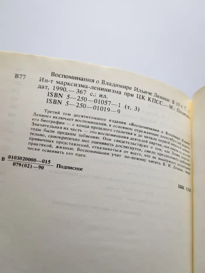 Воспоминания о Владимире Ильиче Ленине. В 10 томах. Том 3