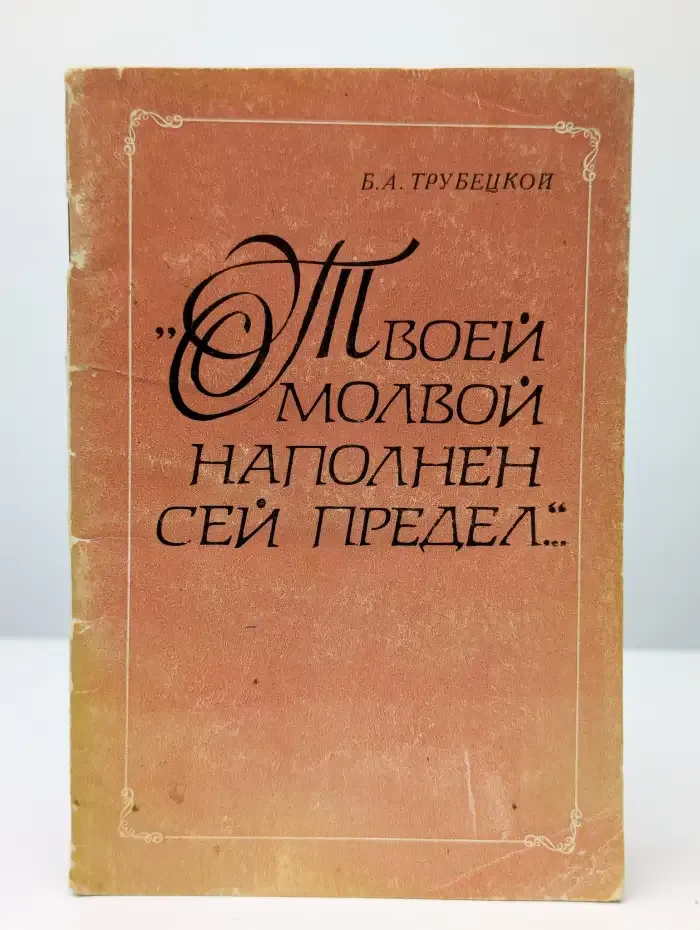 "Твоей молвой наполнен сей предел..."