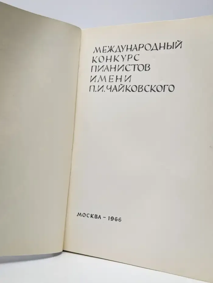 Международный конкурс пианистов имени П. И. Чайковского