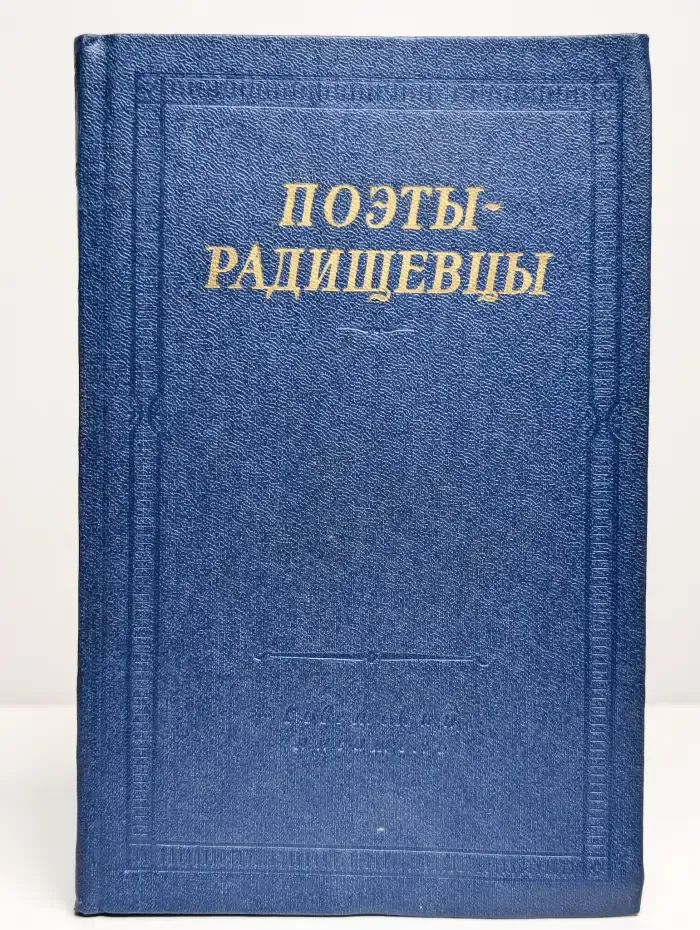 Поэты-радищевцы