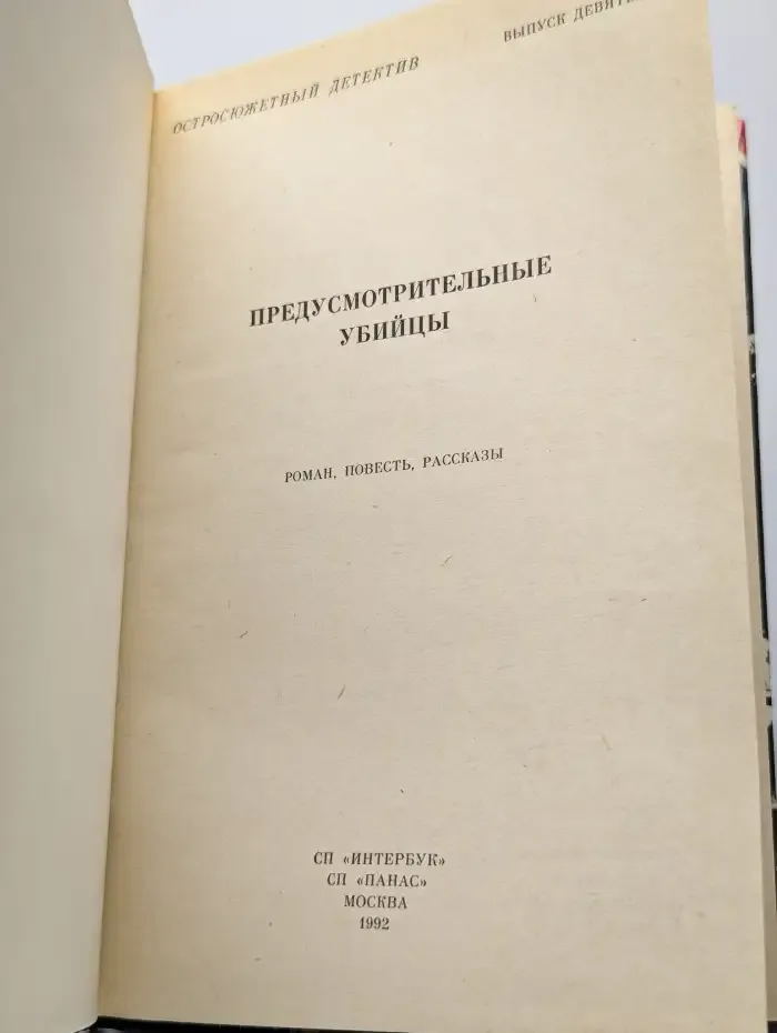 Предусмотрительные убийцы