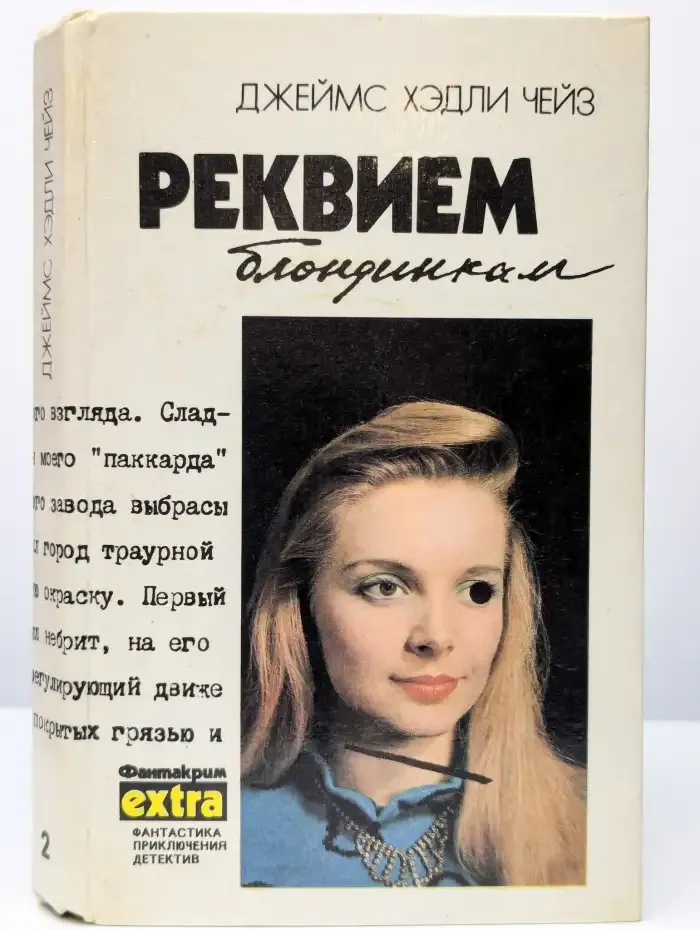 Реквием блондинкам