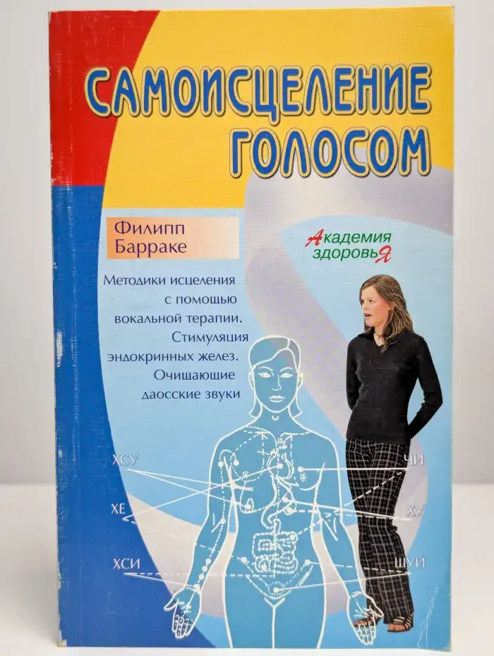 Самоисцеление голосом. Техники исцеления