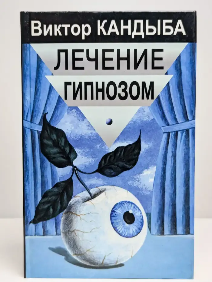 Лечение гипнозом. Основы гипнотерапии