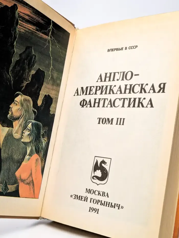 Англо-американская фантастика. В четырех томах. Том 3
