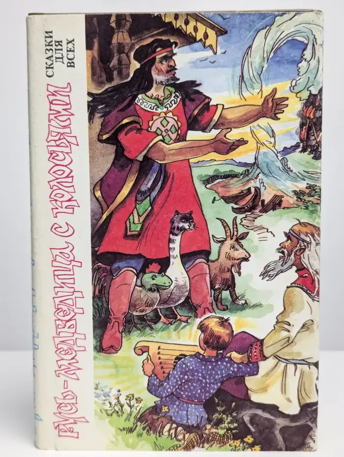 Русь - медведица с колосьями. Сказки современных писателей