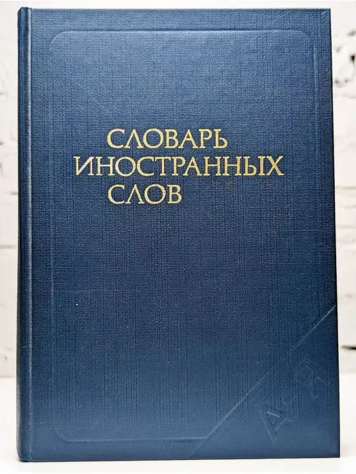 Словарь иностранных слов