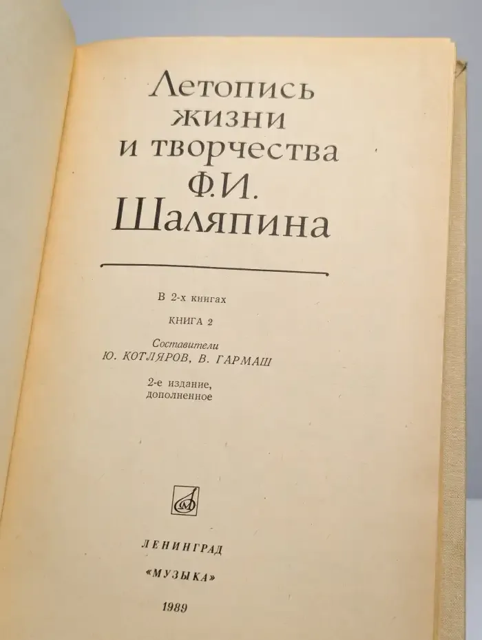 Летопись жизни и творчества Ф. И. Шаляпина. Книга 2