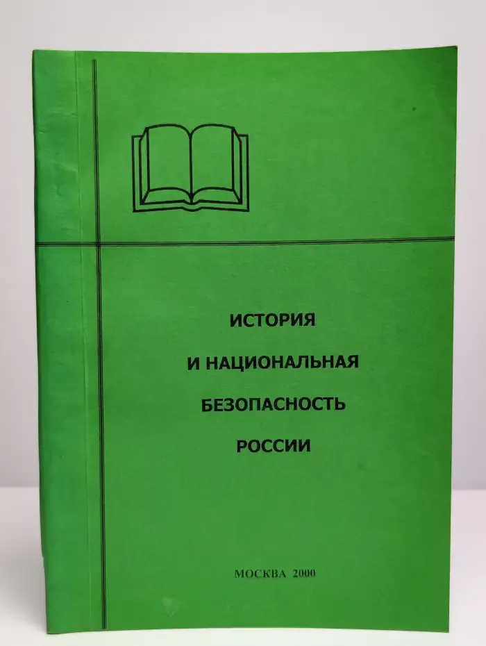 История и национальная безопасность России