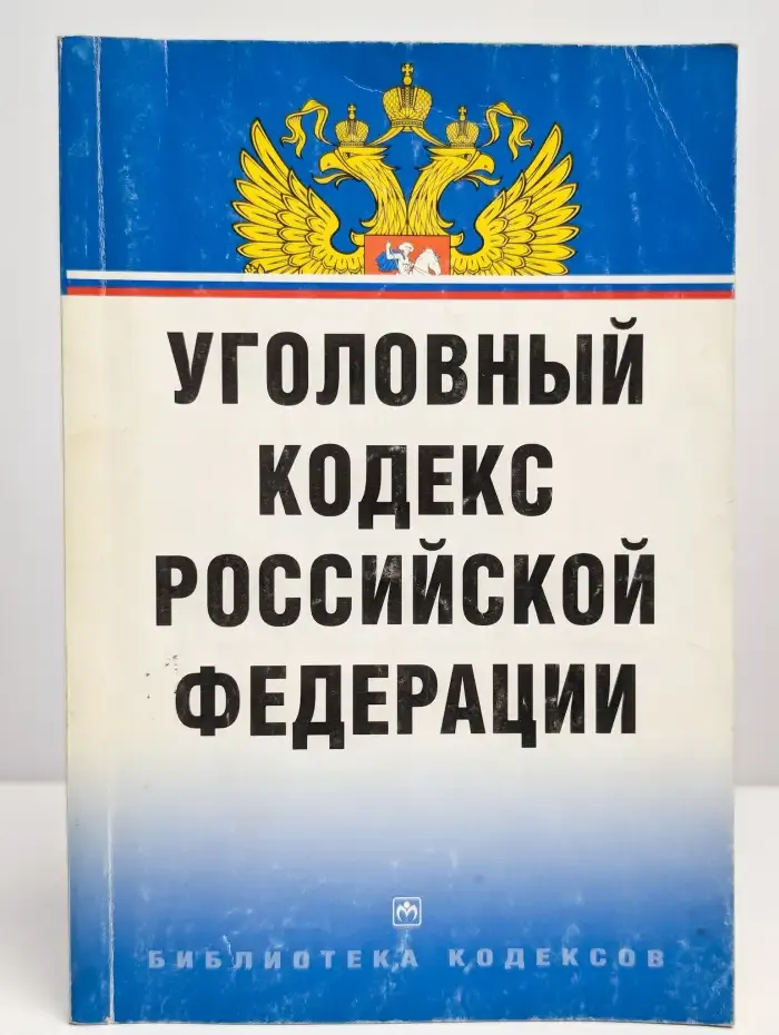 Уголовный кодекс Российской Федерации. Выпуск 13(86)