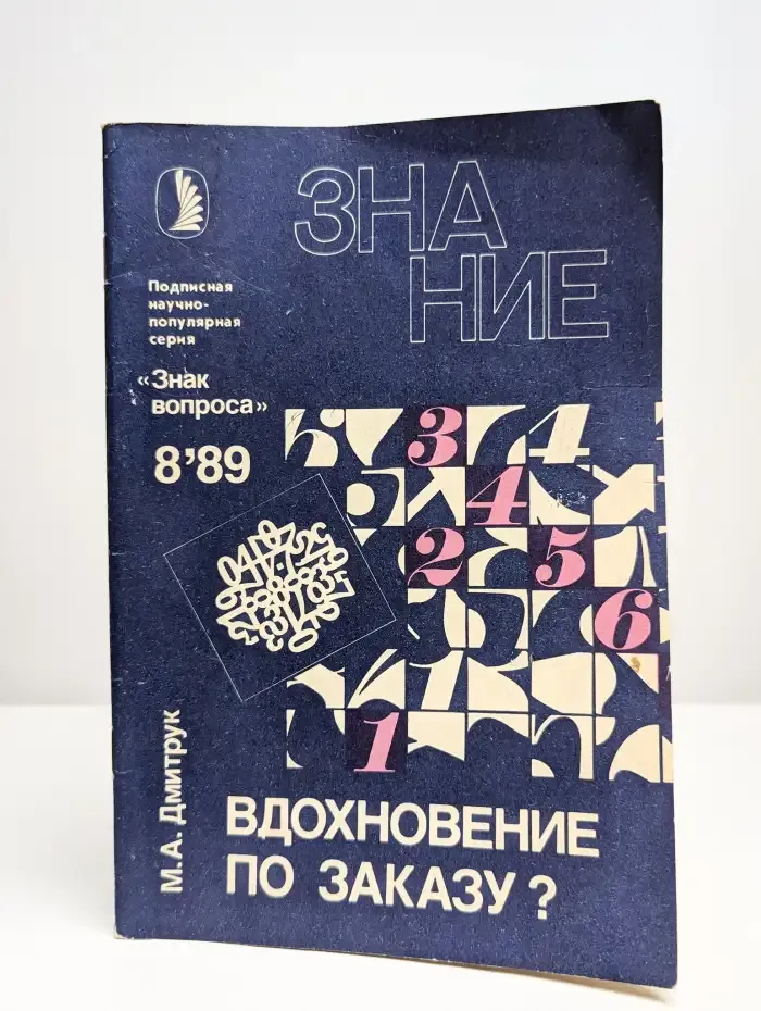 Вдохновение по заказу?