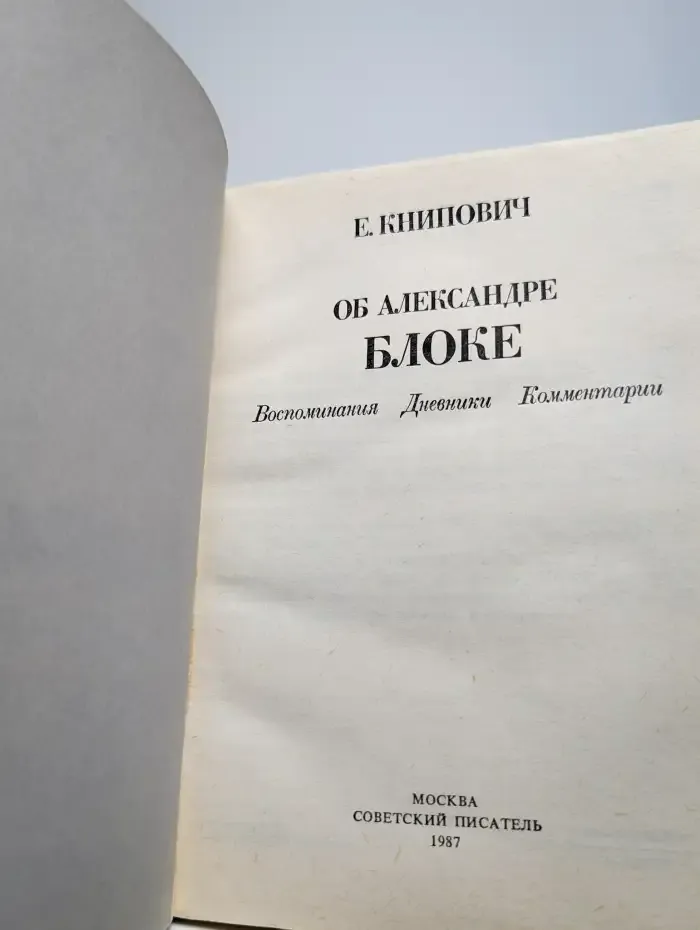 Об Александре Блоке