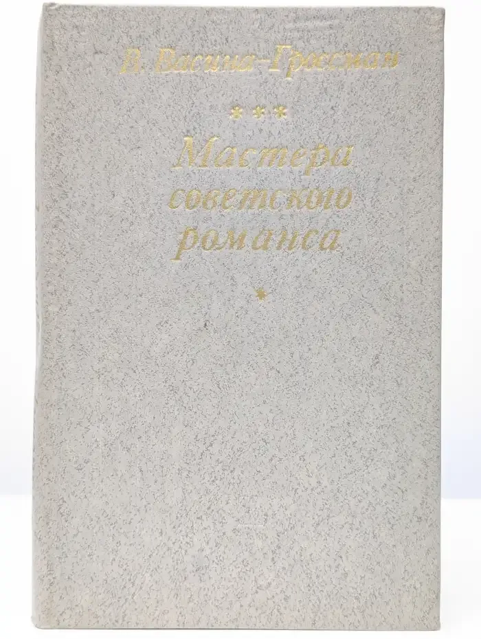 Мастера советского романса