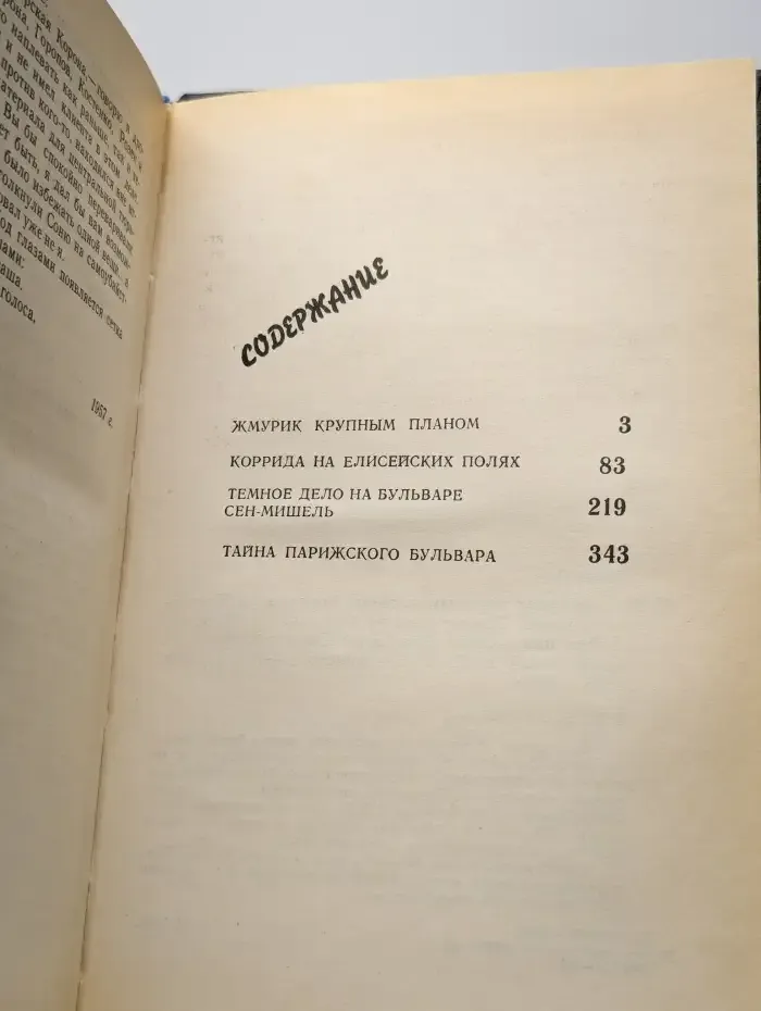 Жмурик крупным планом. Коррида на Елисейских полях