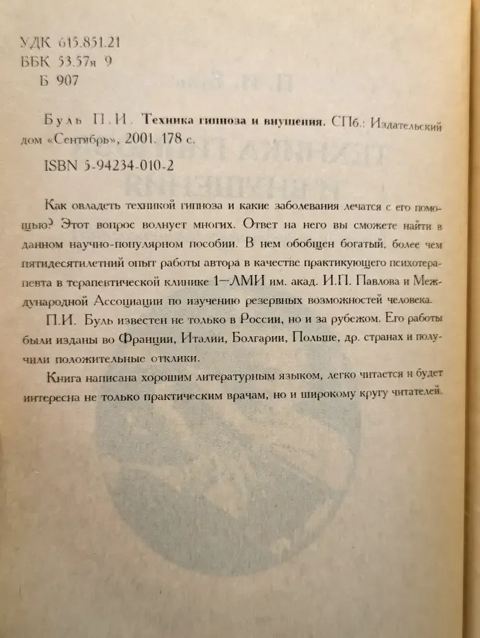 Техника гипноза и внушения. Теория и практика гипнотерапии