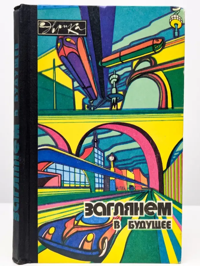 Заглянем в будущее