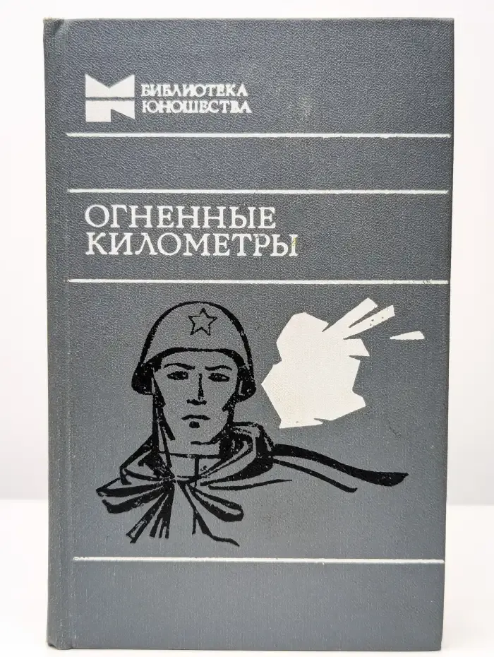 Огненные километры