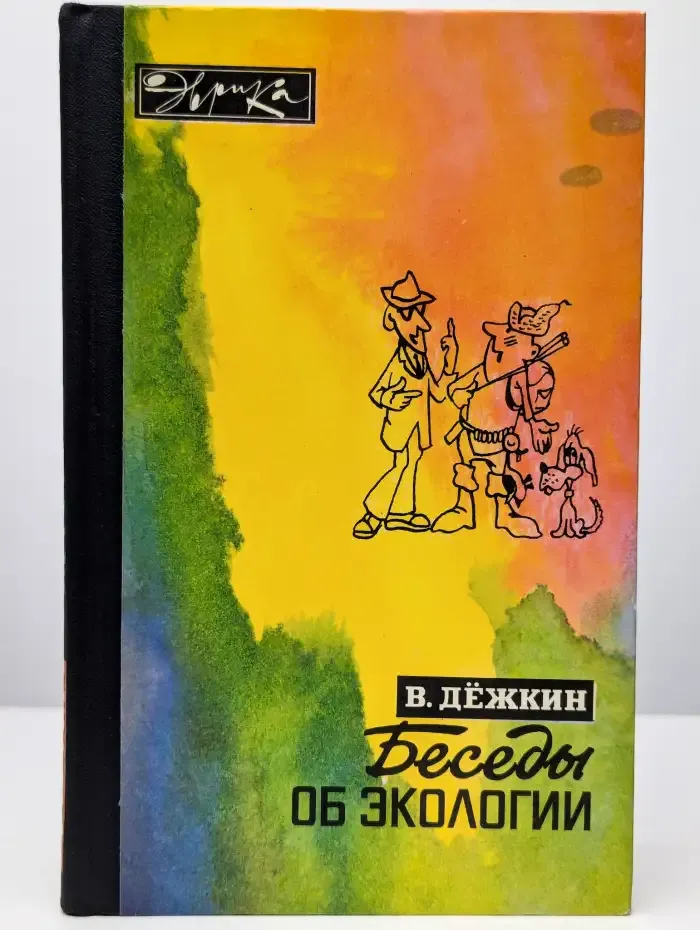 Беседы об экологии