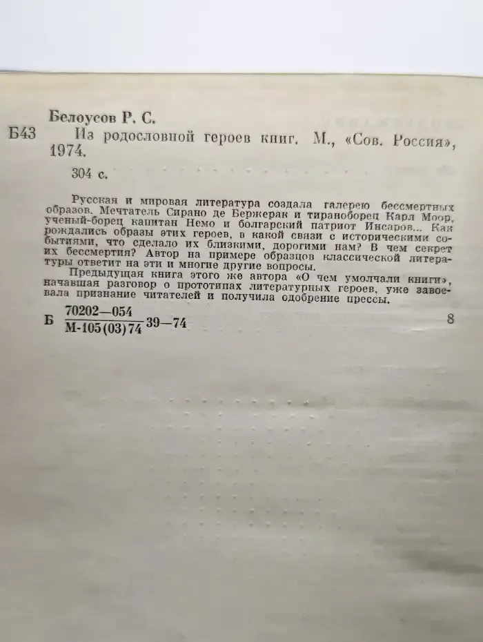Из родословной героев книг