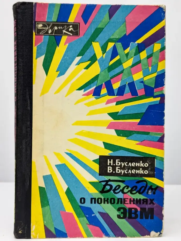 Беседы о поколениях ЭВМ