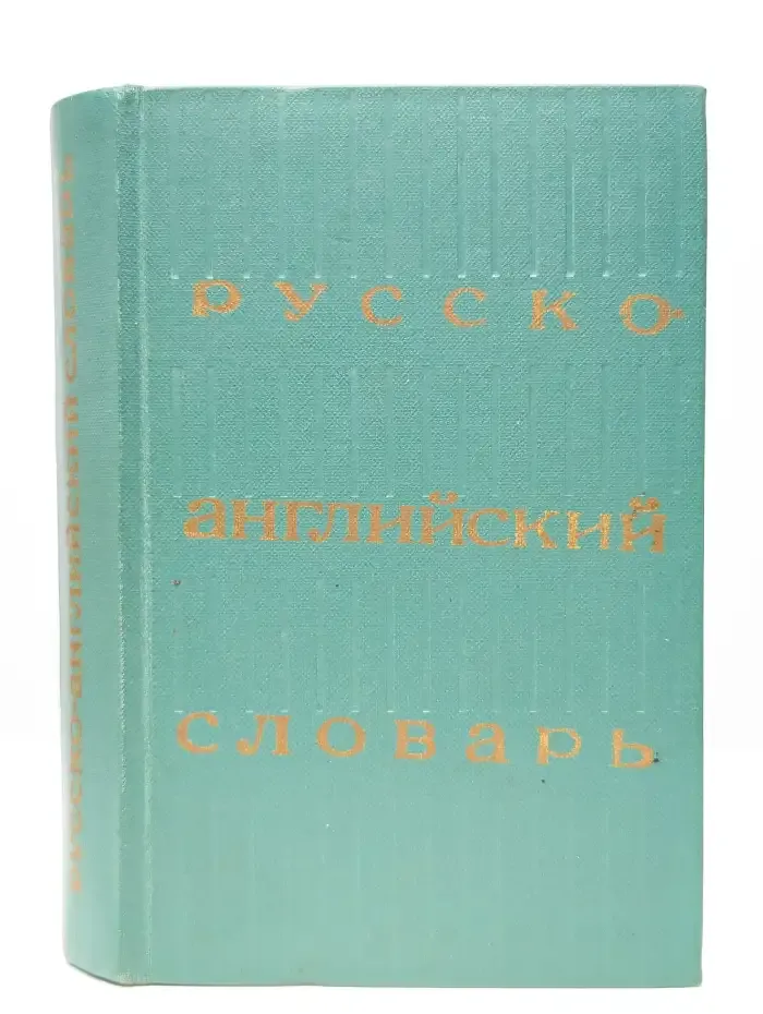 Русско-английский словарь