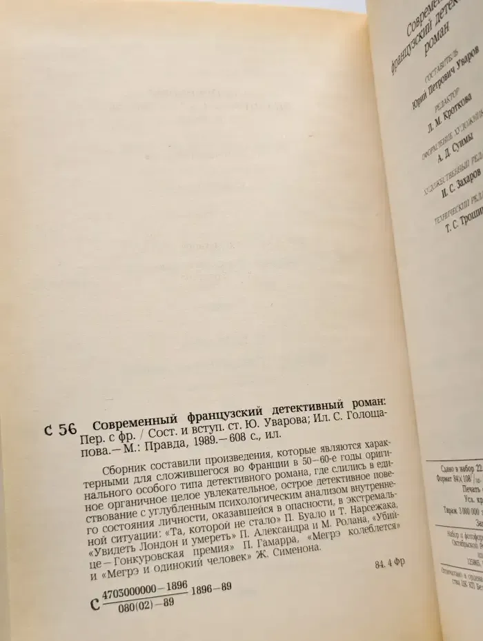 Современный французский детективный роман