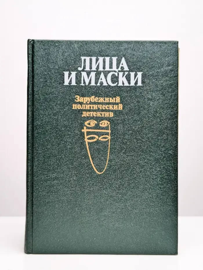 Лица и маски