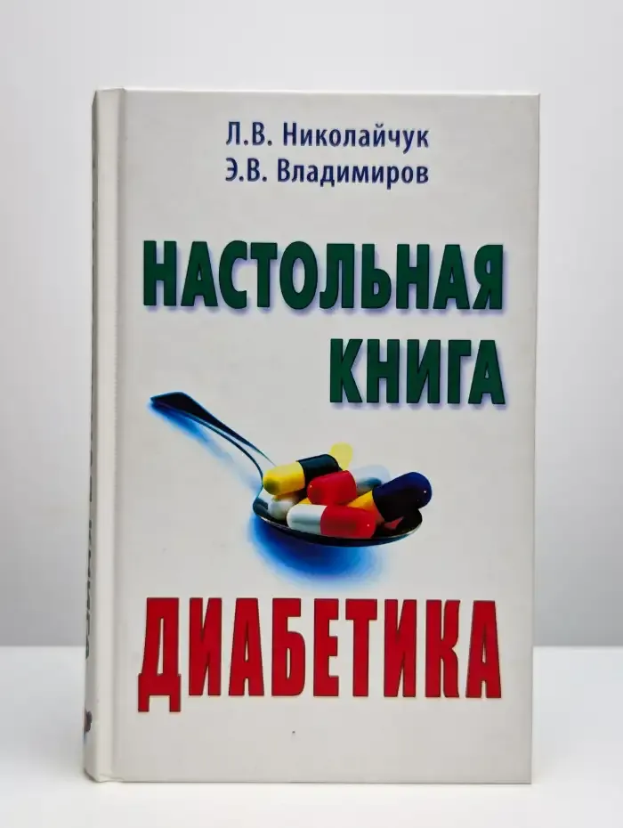 Настольная книга диабетика