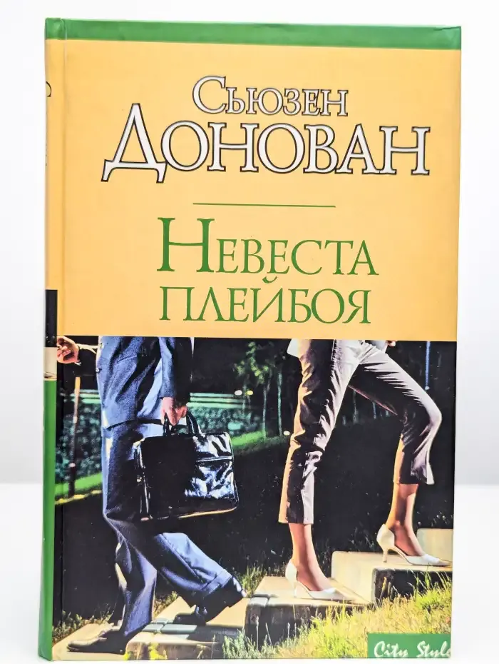 Невеста плейбоя