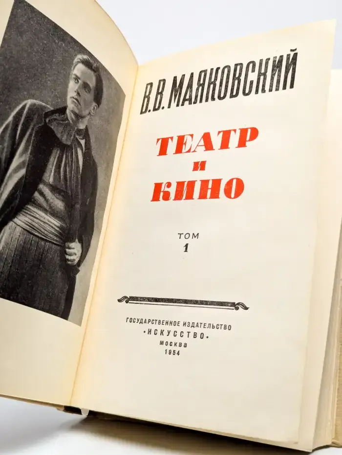 Театр и кино. Том 1
