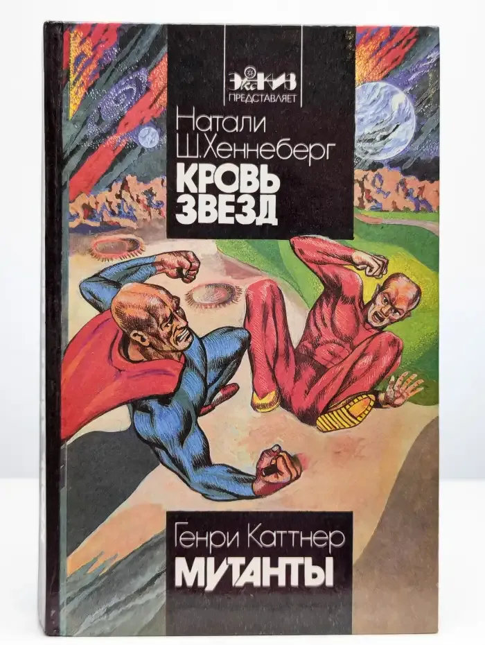 Кровь Звезд. Мутанты