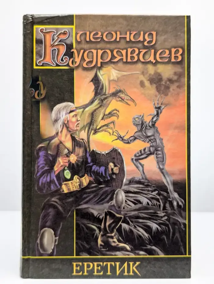 Еретик