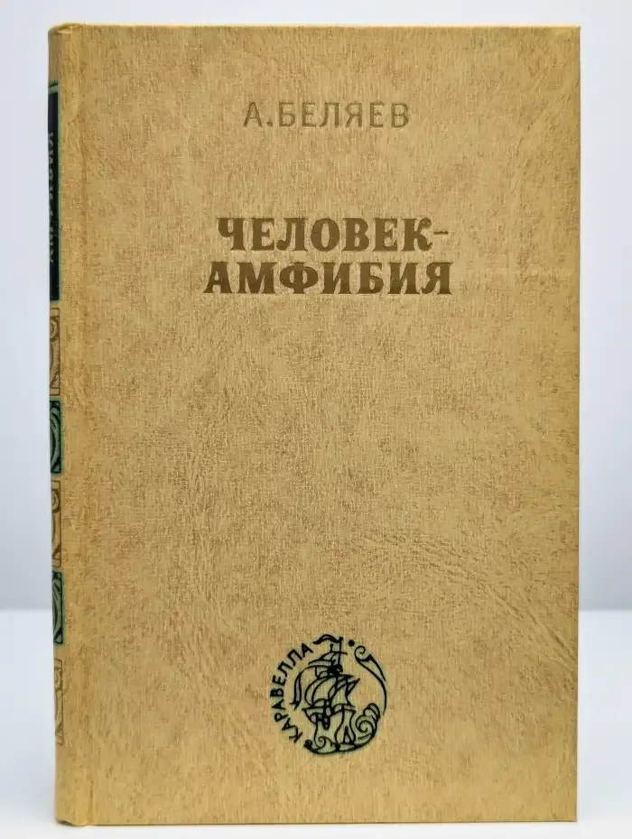 Человек-амфибия