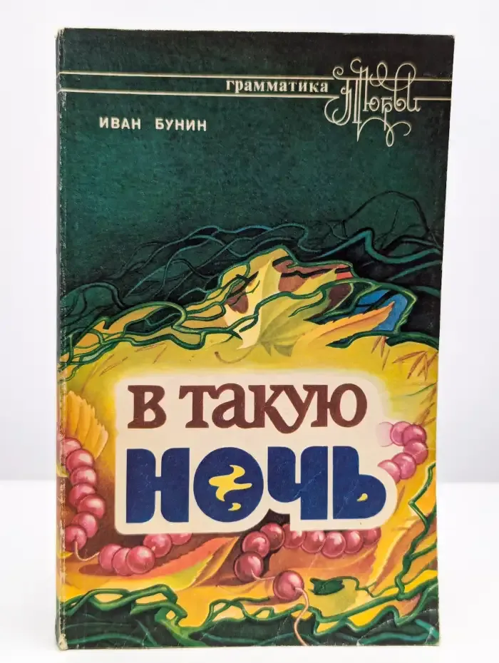 В такую ночь