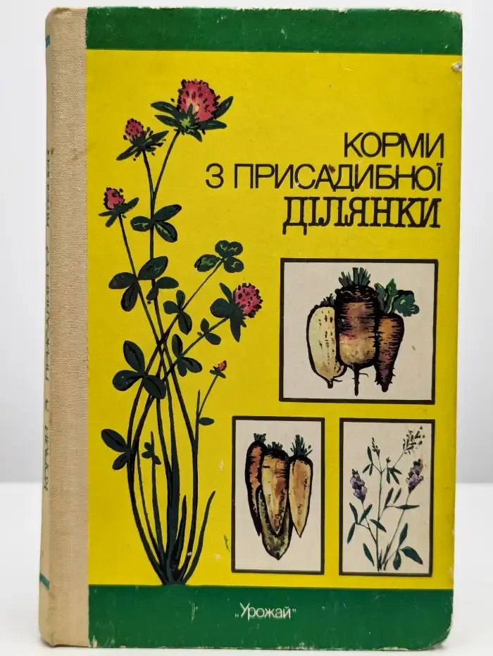 Корма с приусадебного участка