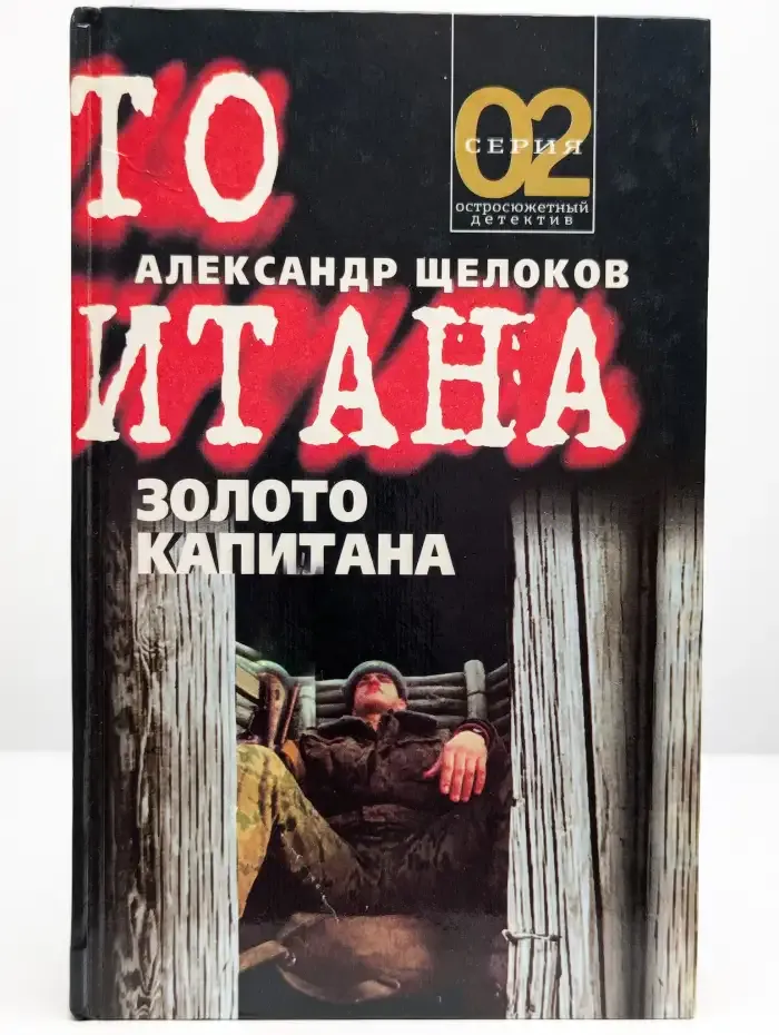 Золото капитана