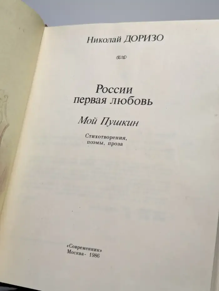 России первая любовь