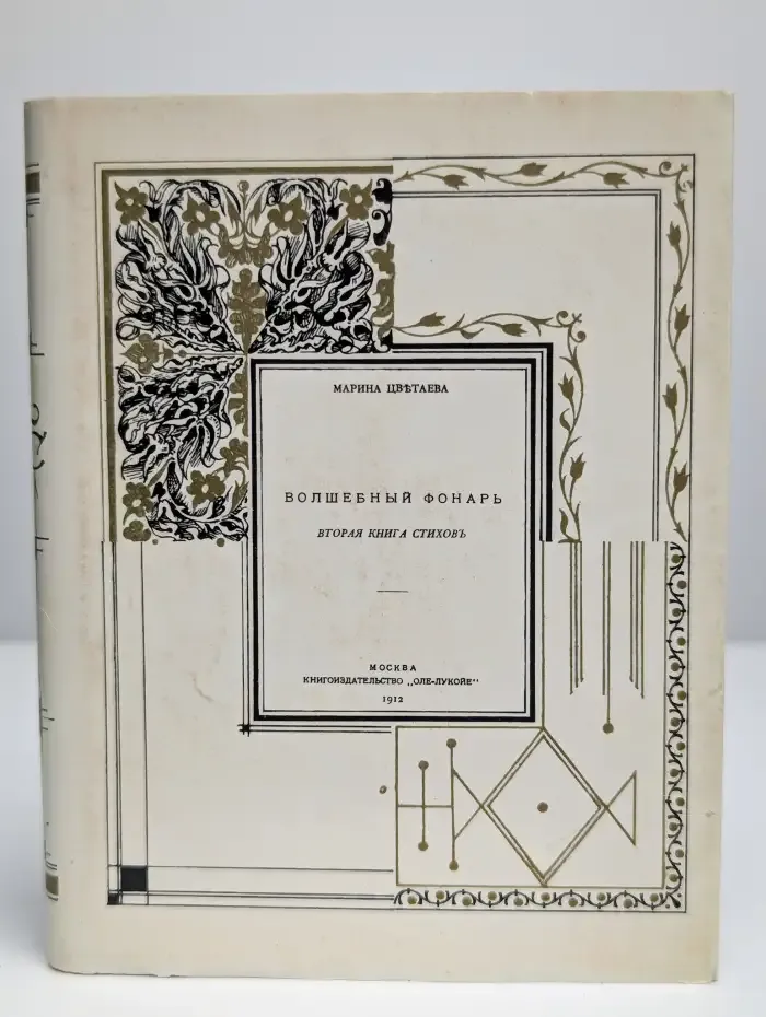 Волшебный фонарь. Вторая книга стихов