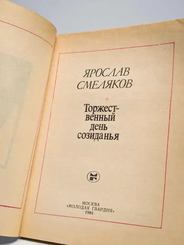 Торжественный день созиданья
