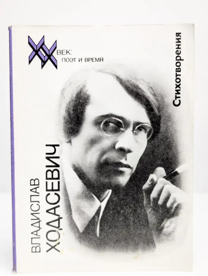 Владислав Ходасевич. Стихотворения