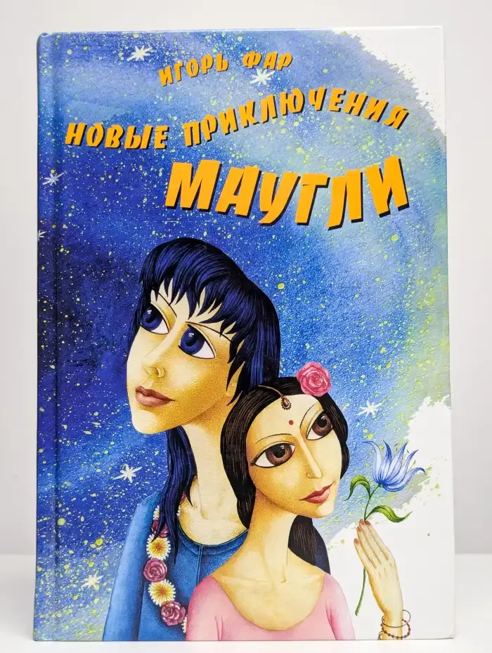 Новые приключения Маугли, или в поисках Лунан. Книга 1