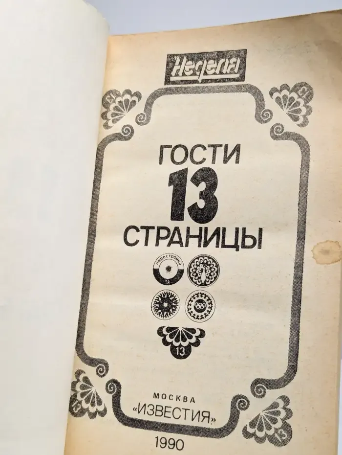 Гости 13-й страницы