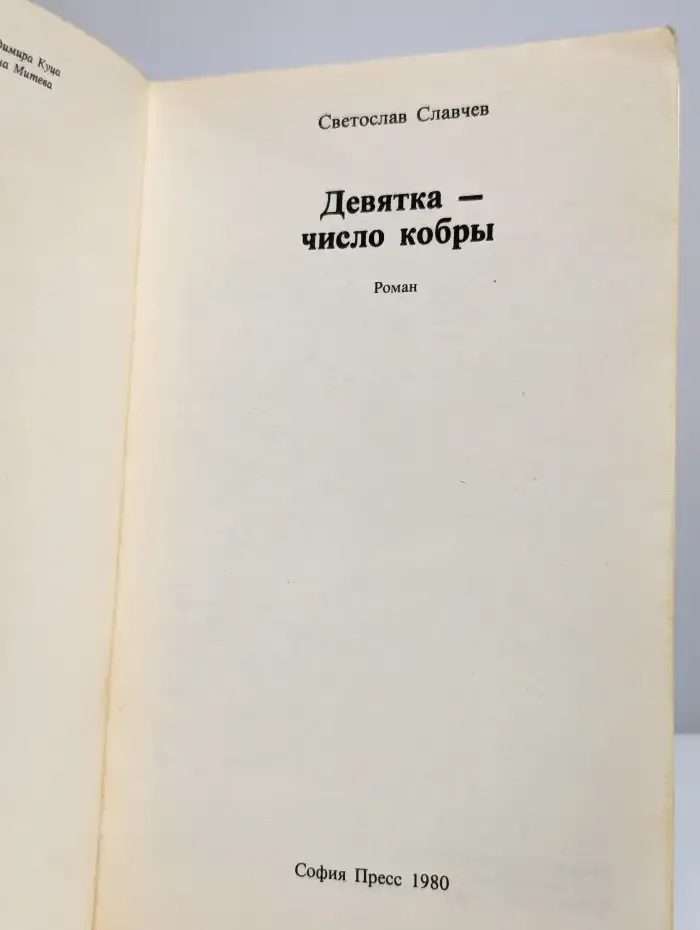 Девятка - число кобры