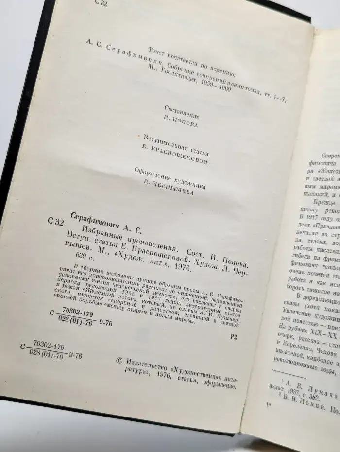 А. С. Серафимович. Избранные произведения