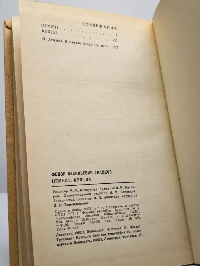 Цемент. Клятва