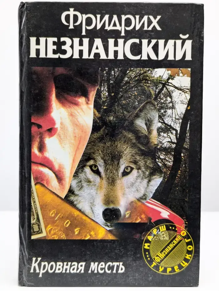 Кровная месть