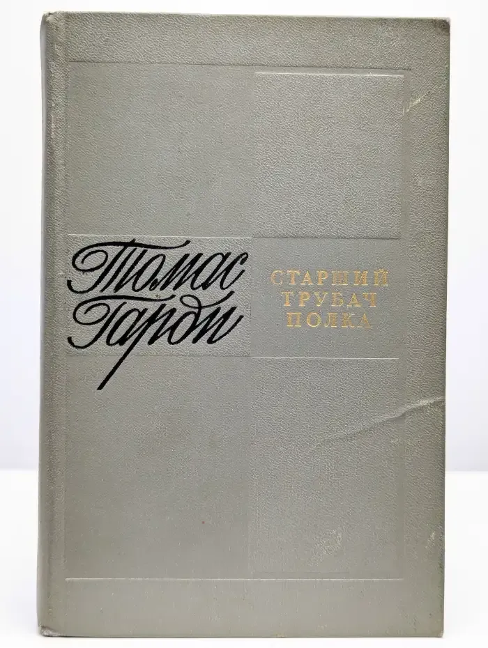Старший трубач драгунского полка