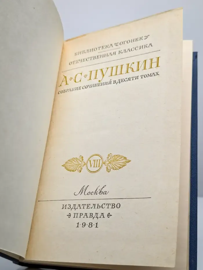 А. С. Пушкин. Собрание сочинений в 10 томах. Том 8
