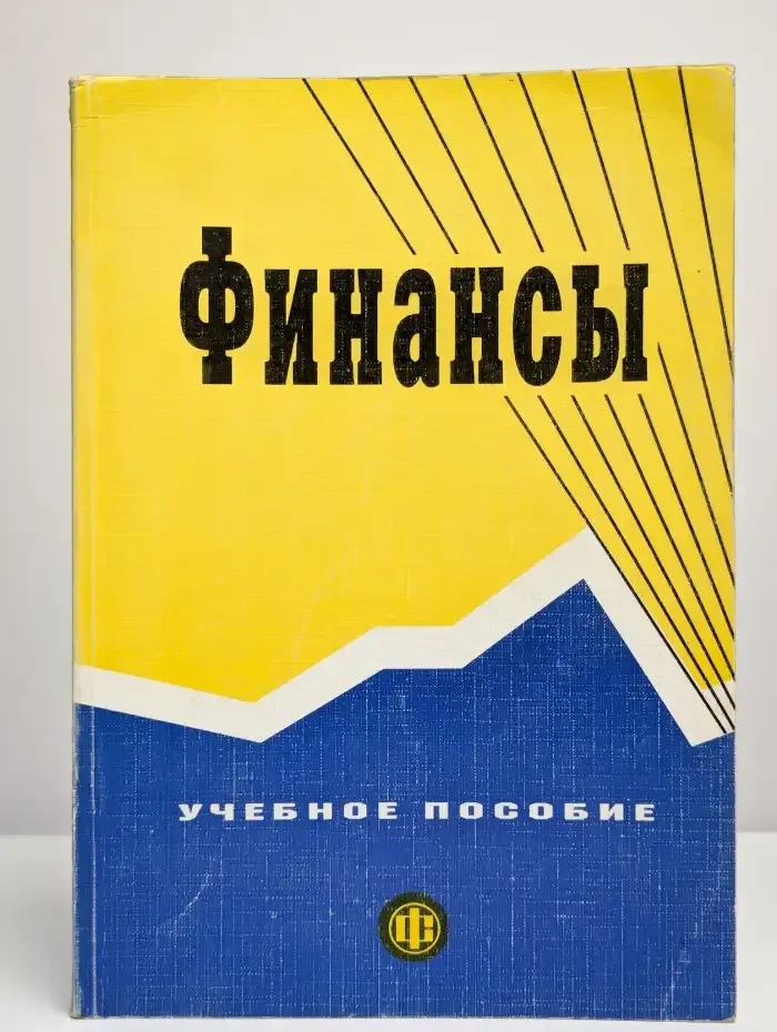 Финансы. Учебное пособие