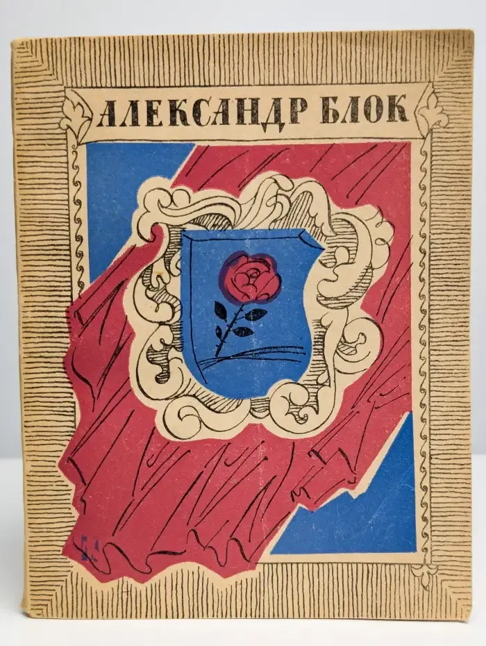 Александр Блок. Стихотворения и поэмы